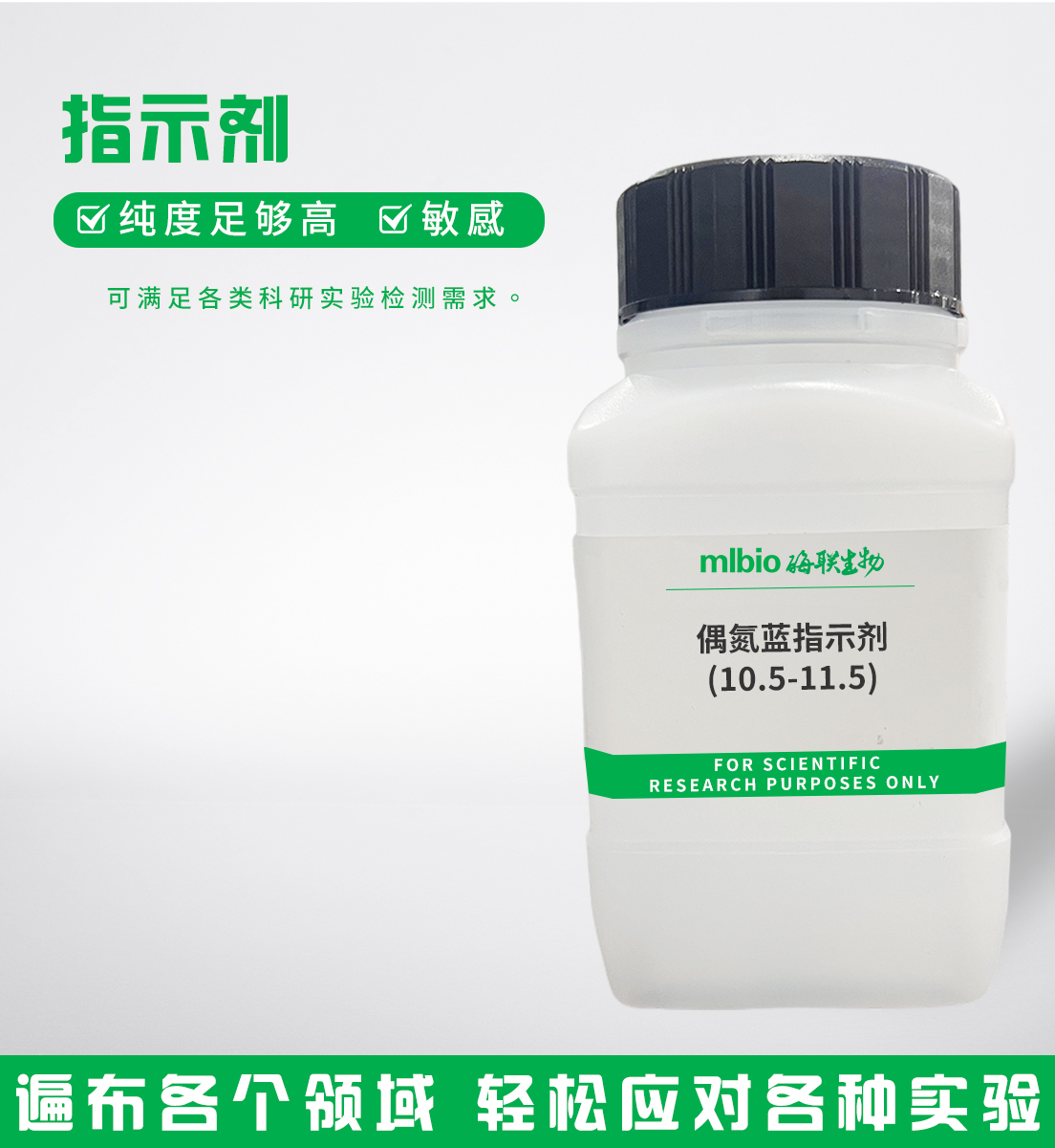 偶氮藍(lán)指示劑(10.5-11.5)主圖