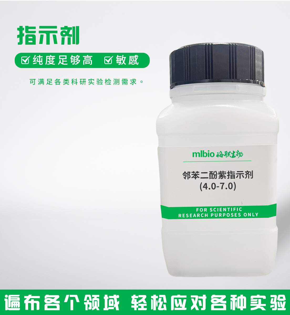 鄰苯二酚紫指示劑(4.0-7.0)主圖