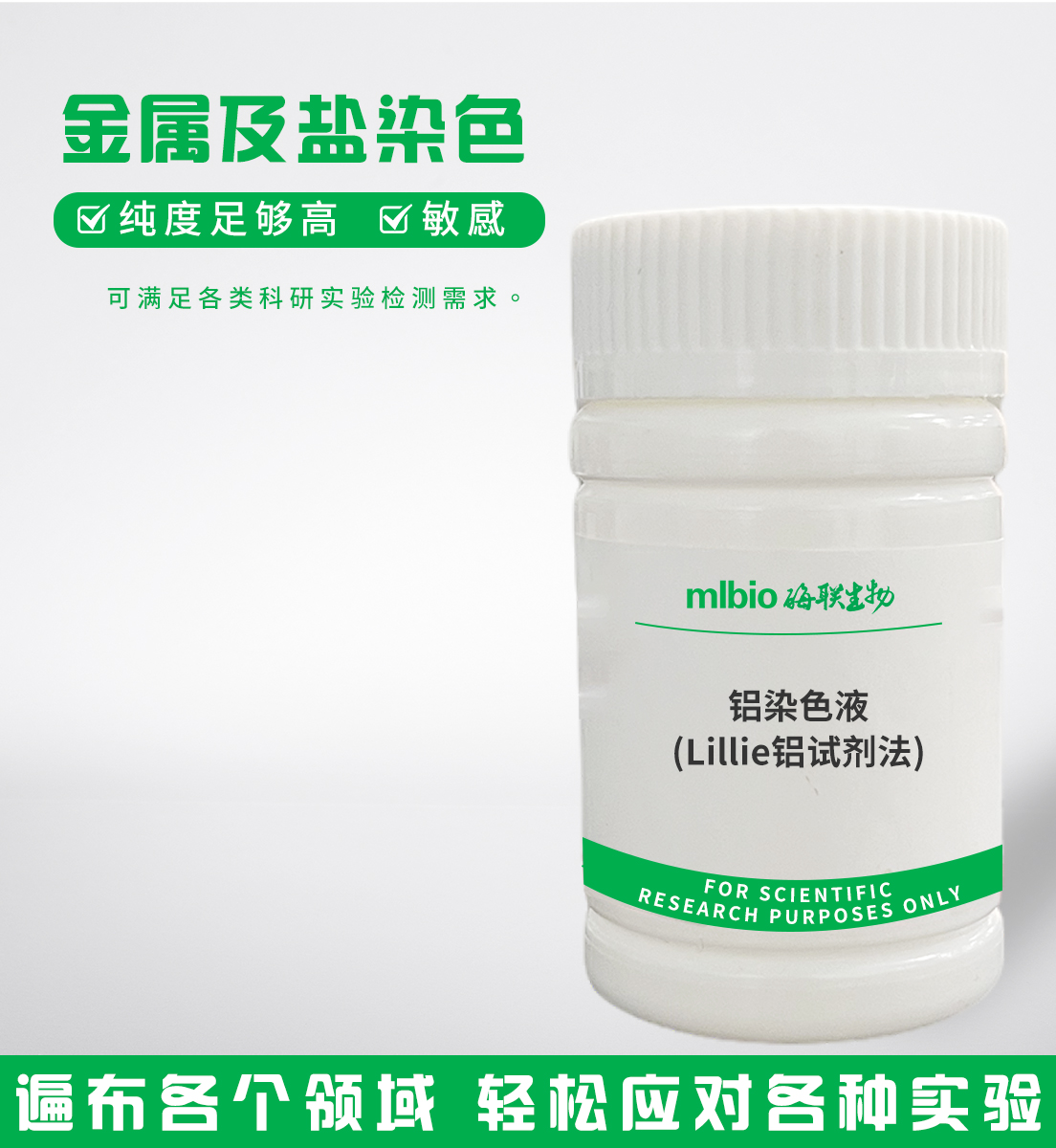 鋁染色液(Lillie鋁試劑法)主圖