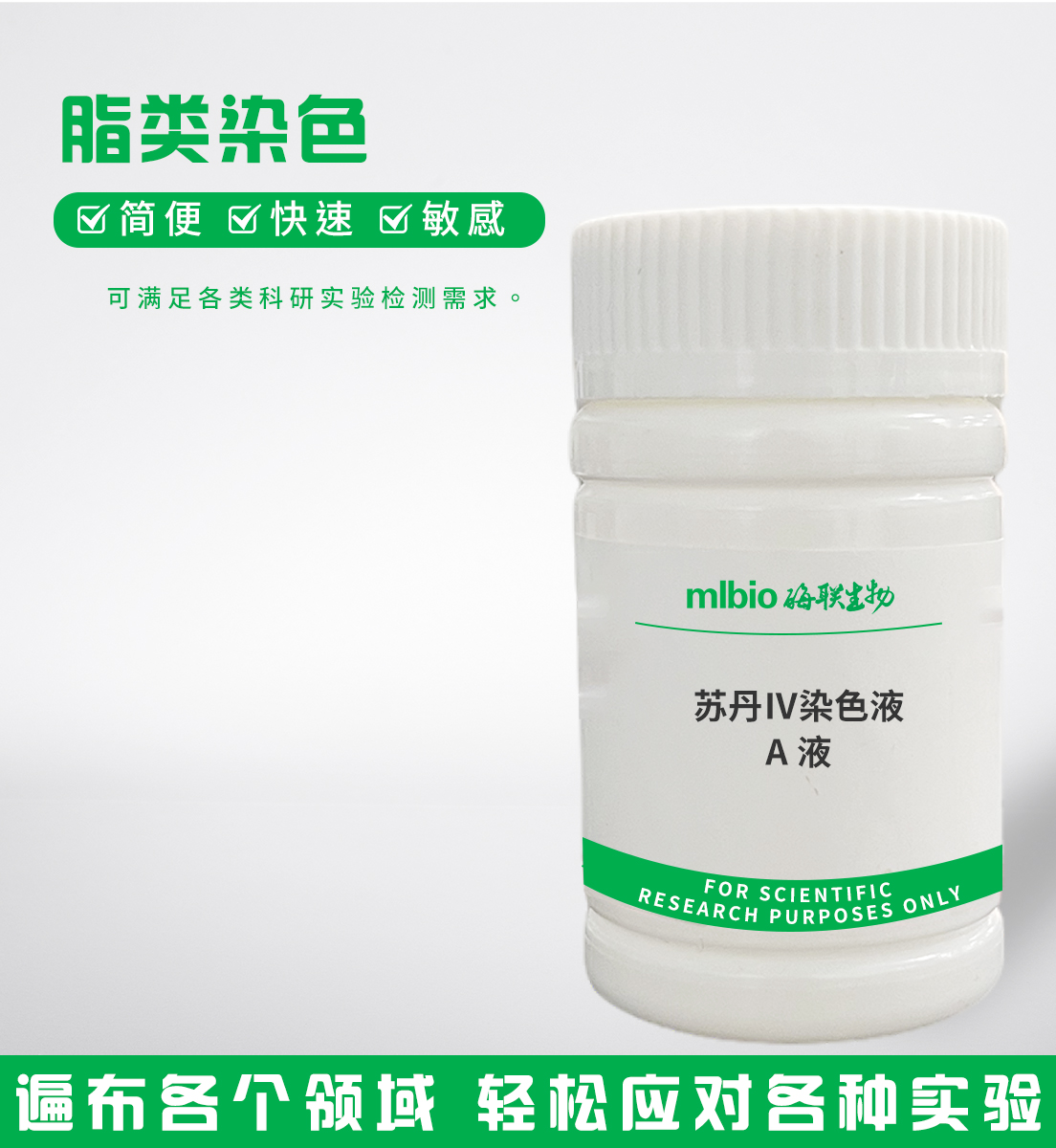 蘇丹Ⅳ染色液-A液主圖